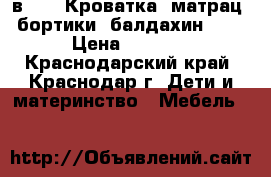 4 в 1!!! Кроватка, матрац, бортики, балдахин!!!  › Цена ­ 5 900 - Краснодарский край, Краснодар г. Дети и материнство » Мебель   